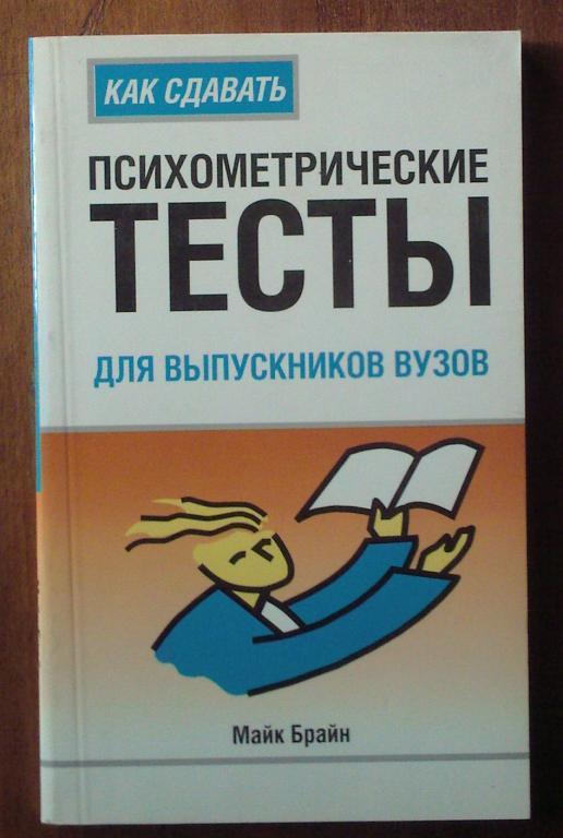 Майк Брайн. Как сдавать психометрические тесты для выпускников вузов.