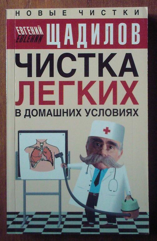 Щадилов Евгений. Чистка легких в домашних условиях.