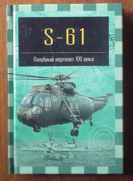 S-61. Палубный вертолет XXI века Современная авиация.