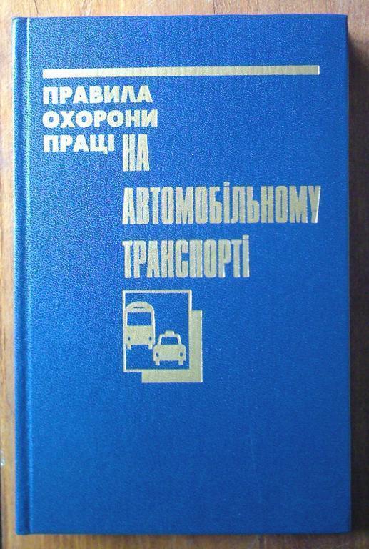 Правила охраны труда на автомобильном транспорте (на украинском языке).