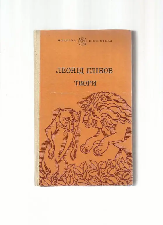 Глебов Л.И. Сочинения (на украинском языке).