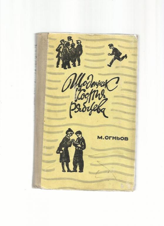 Огнев Н. Дневник Кости Рябцева (на украинском языке).