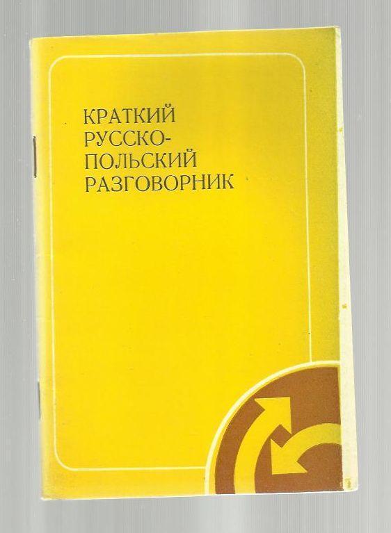 Краткий русско-польский разговорник.