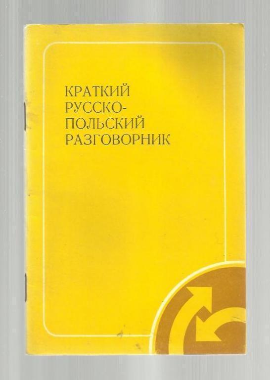 Краткий русско-польский разговорник.