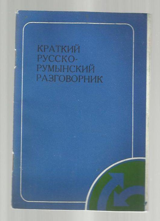 Краткий русско-румынский разговорник.