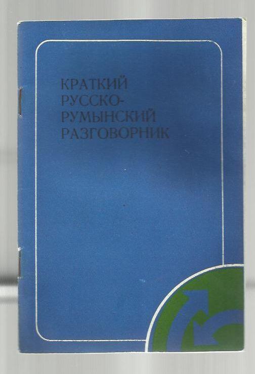 Краткий русско-румынский разговорник.