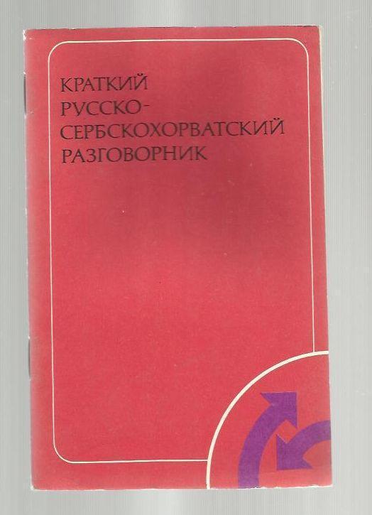 Краткий русско-сербскохорватский разговорник.