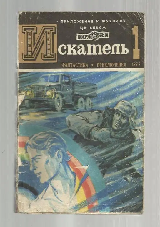 Приложение к журналу ЦК ВЛКСМ *Вокруг света*. Искатель - 1979 г. №1.