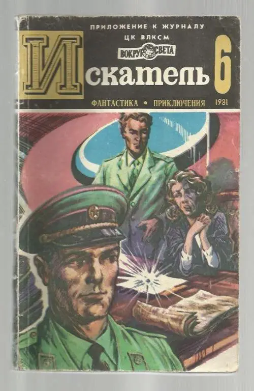 Приложение к журналу ЦК ВЛКСМ *Вокруг света*. Искатель - 1981 г. №6.
