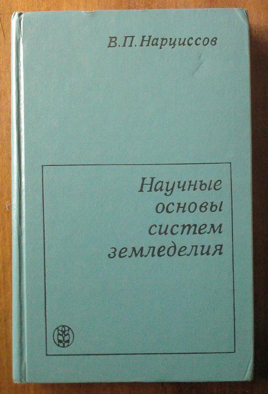 Нарциссов В.П. Научные основы систем земледелия.