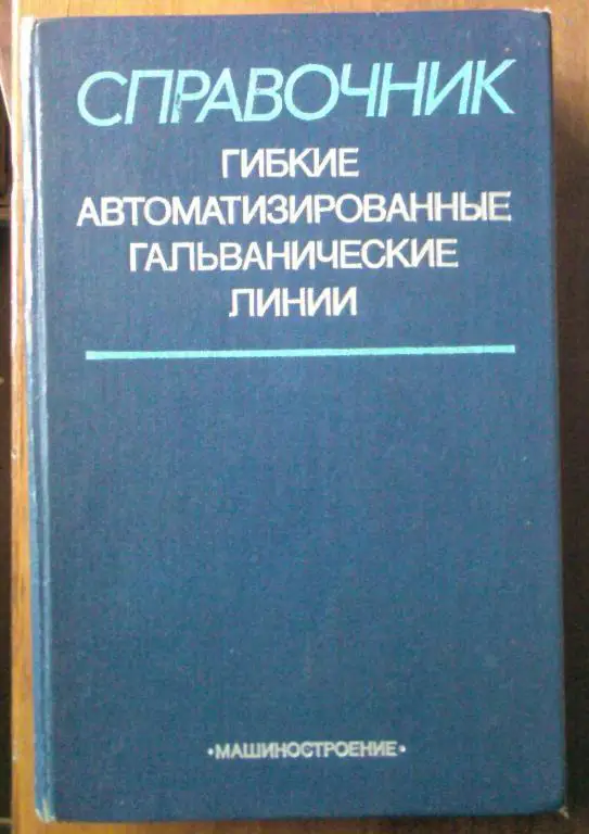 Гибкие автоматизированные гальванические линии (справочник).
