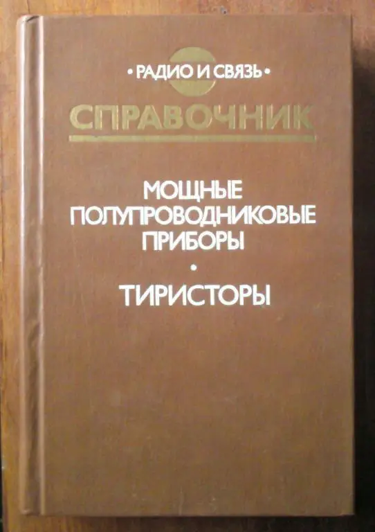 Мощные полупроводниковые приборы. Тиристоры. Справочник.