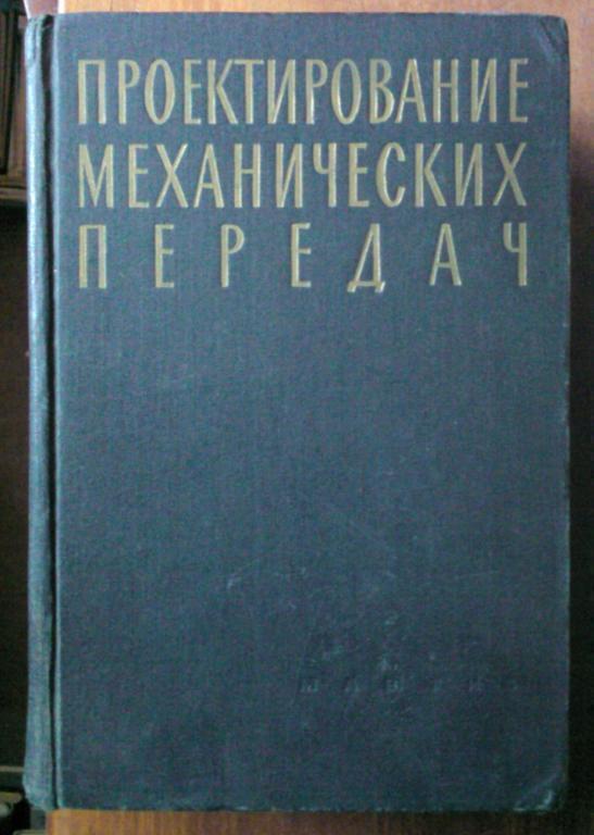 Чернавский С.А., Ицкович Г.М. и др. Проектирование механических передач.