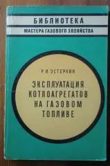 Эстеркин Р.И. Эксплуатация котлоагрегатов на газовом топливе.