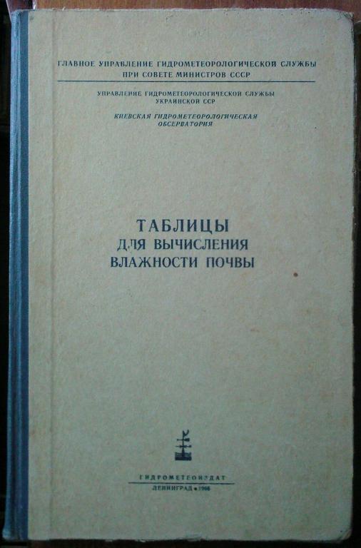 Таблицы для вычисления влажности почвы.