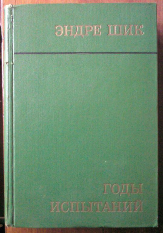 Е. Мальцев «в годы испытаний», (1979),. Веси, Эндре. Избранное : пер. с венг / э. Веси. - Москва : Прогресс, 1982.