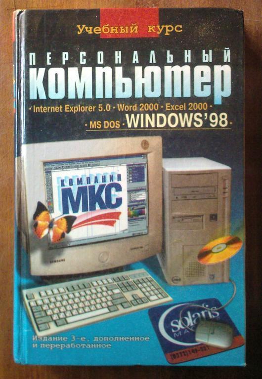Глушаков С.В., Мельников И.В. Персональный компьютер: Учебный курс.