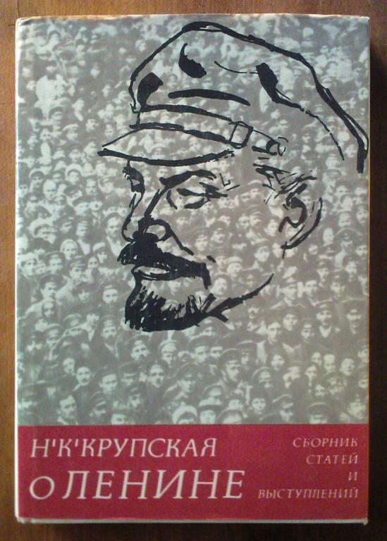 Крупская Н.К. О Ленине. Сборник статей и выступлений.