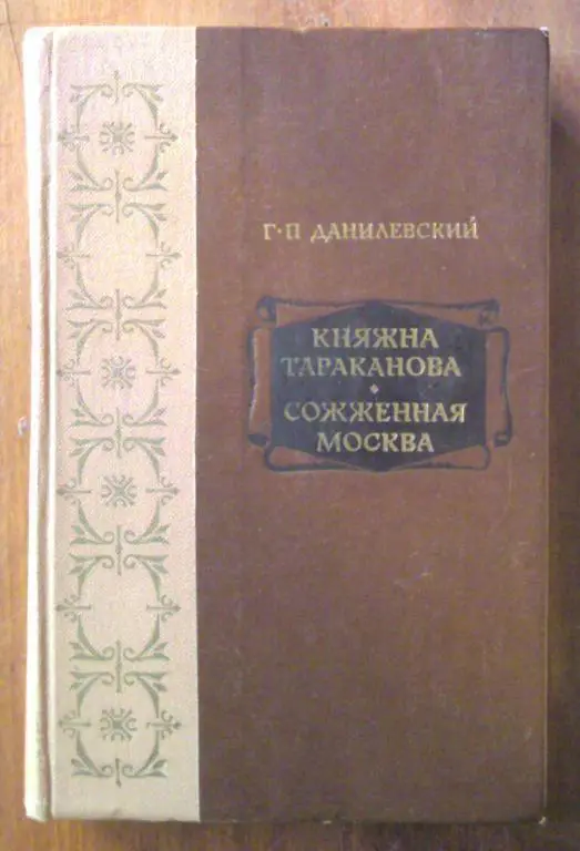 Данилевский Г.П. Княжна Тараканова. Сожженная Москва.