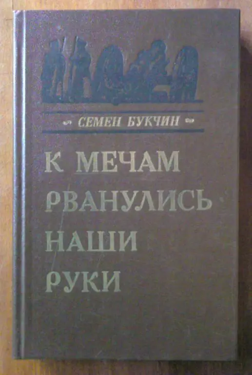 Букчин Семен. К мечам рванулись наши руки.