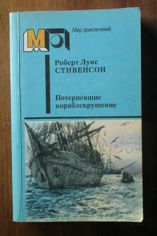 Роберт Луис Стивенсон. Потерпевшие кораблекрушение. Мир приключений.