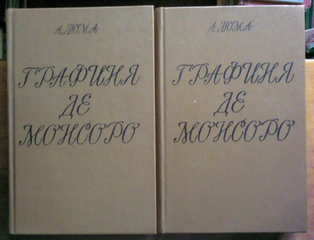 Дюма Александр. Графиня де Монсоро (в 2-х томах).