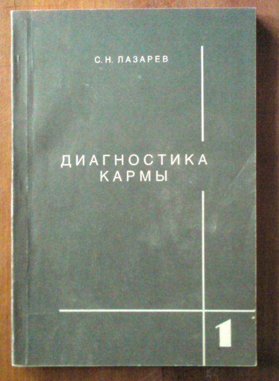 Лазарев С.Н. Диагностика кармы (в 2-х книгах).