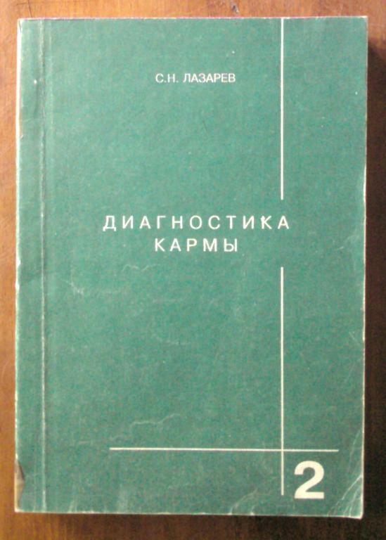 Лазарев С.Н. Диагностика кармы (в 2-х книгах). 1