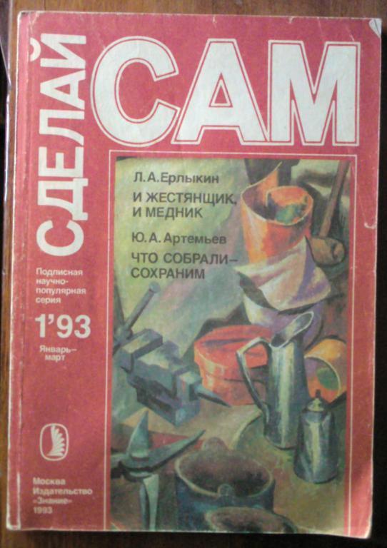 Сделай сам - 1993. №1.