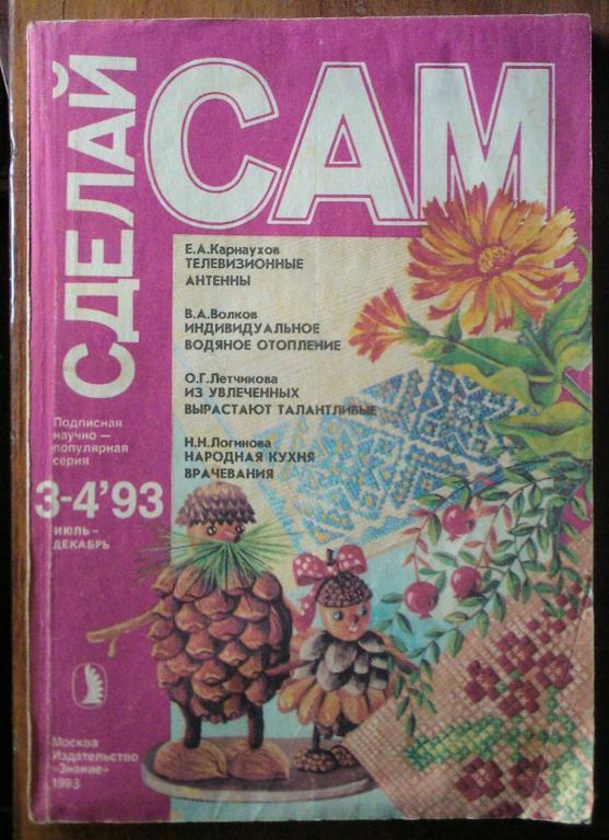 Сделай сам - 1993. №3-4.