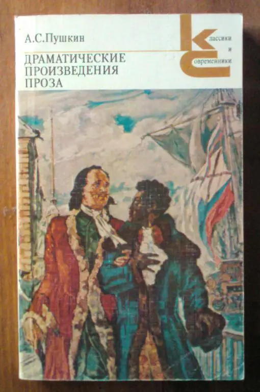 Пушкин А.С. Драматические произведения. Проза Серия: Классики и современник
