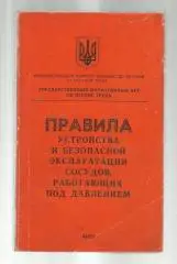 Правила устройства и безопасной эксплуатации сосудов, работающих под давлен