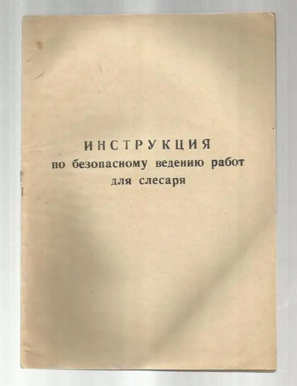 Брошюра. Инструкция по безопасному ведению работ для слесаря.