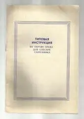 Брошюра. Типовая инструкция по охране труда для слесаря-сантехника.