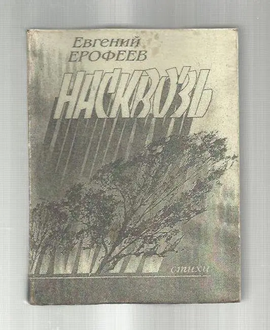 Ерофеев Евгений. Насквозь.