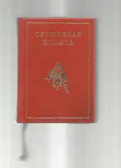Оружейная палата. Миниатюрная книжечка.