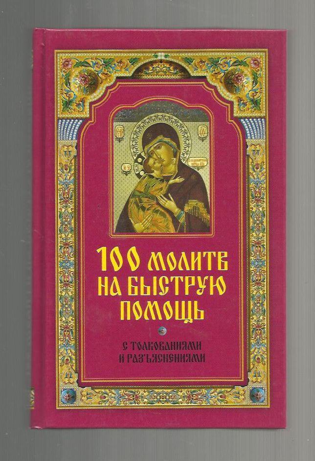 100 молитв на быструю помощь. С толкованиями и разъяснениями.