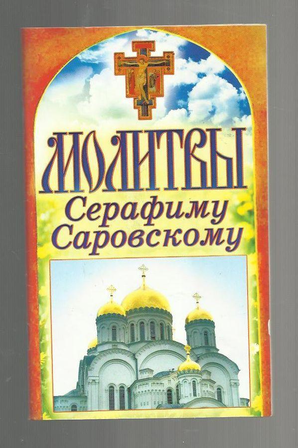 Молитвы Серафиму Соровскому.