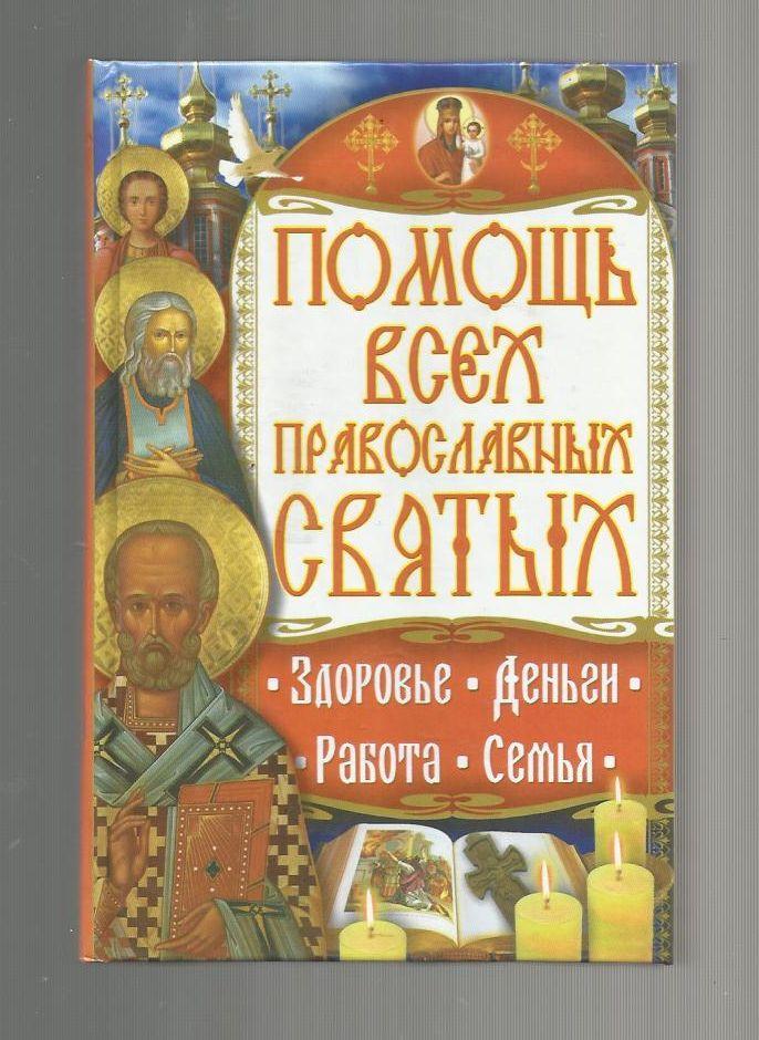 Помощь всех православных святых.