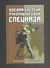 Боевая система рукопашного боя спецназа. Техника боя. Система обороны.