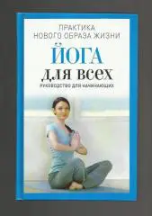 Панина Н.А.. Йога для всех. Руководство для начинающих.