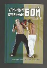 Уличный кулачный бой. Техника боя. Система обороны.