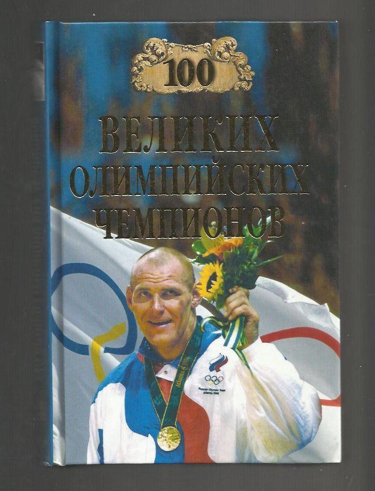 Малов В.И. 100 великих Олимпийских чемпионов.