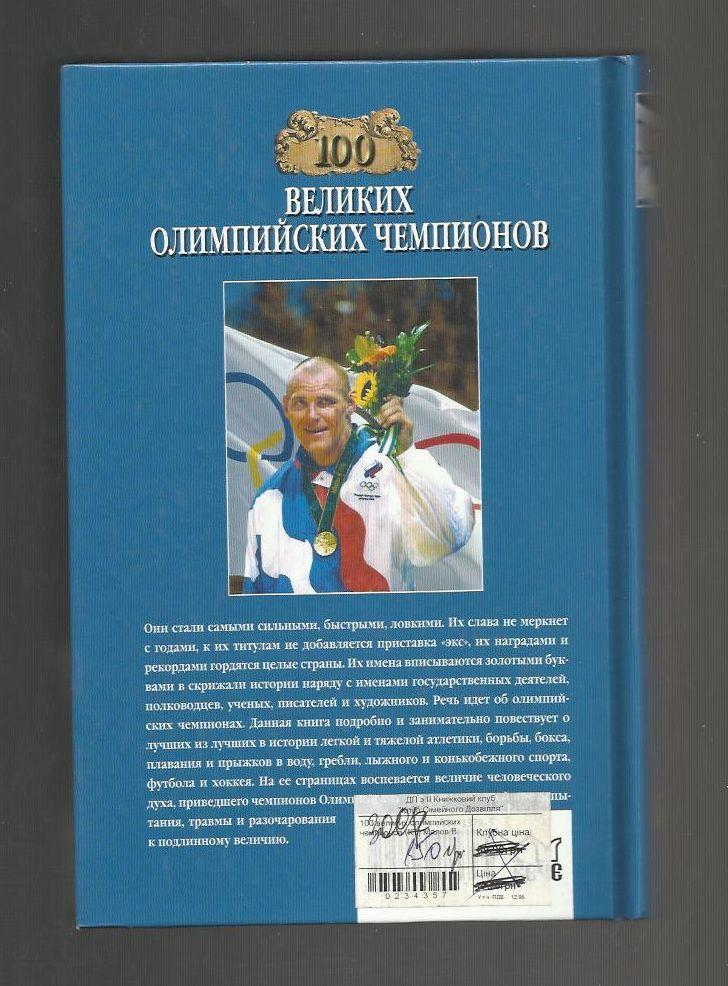 Малов В.И. 100 великих Олимпийских чемпионов. 1