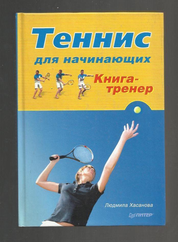 Хасанова Людмила. Теннис для начинающих. Книга-тренер.