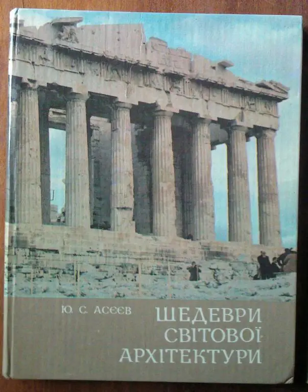 Асеев Ю.С. Шедевры мировой архитектуры (на украинском языке).