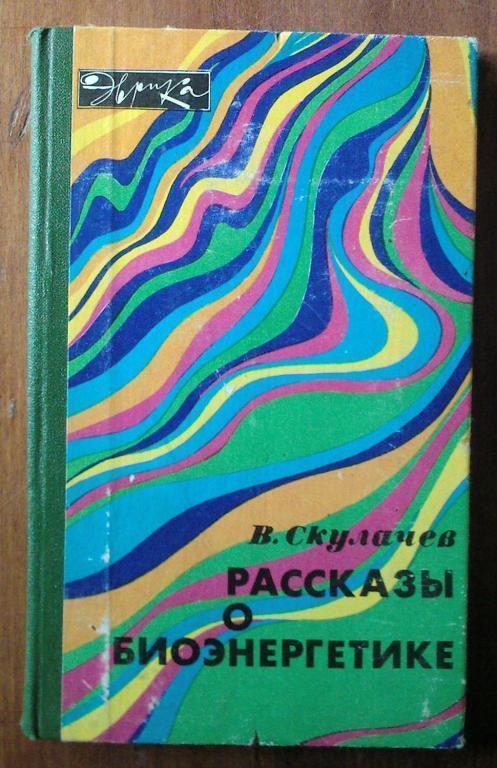 Скулачев В. Рассказы о биоэнергетике. Серия: Эврика.