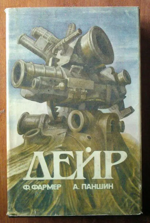 Фармер Ф., Паншин А. Дейр. Обряд Перехода.