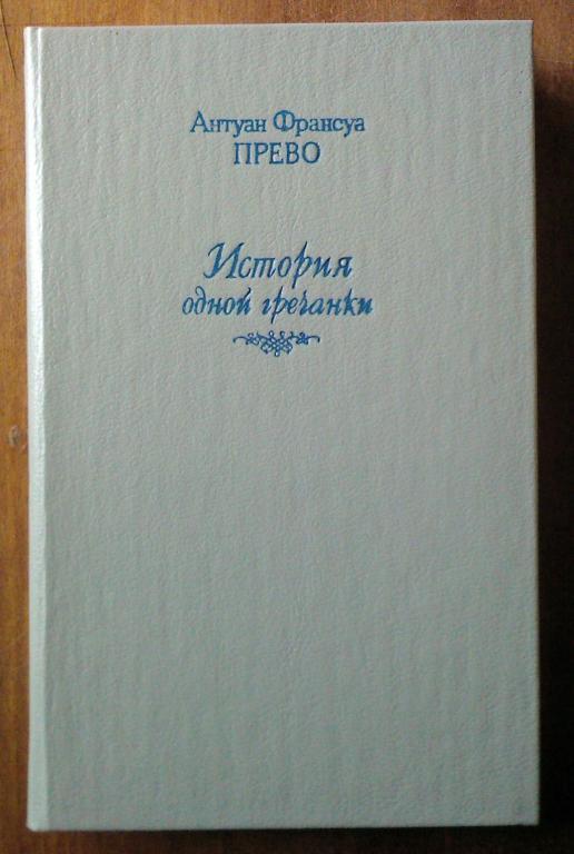 Прево. История кавалера де Грие и Манон Леско / История одной гречанки.