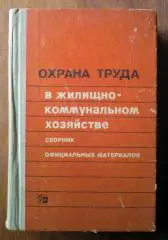 Охрана труда в жилищно-коммунальном хозяйстве.